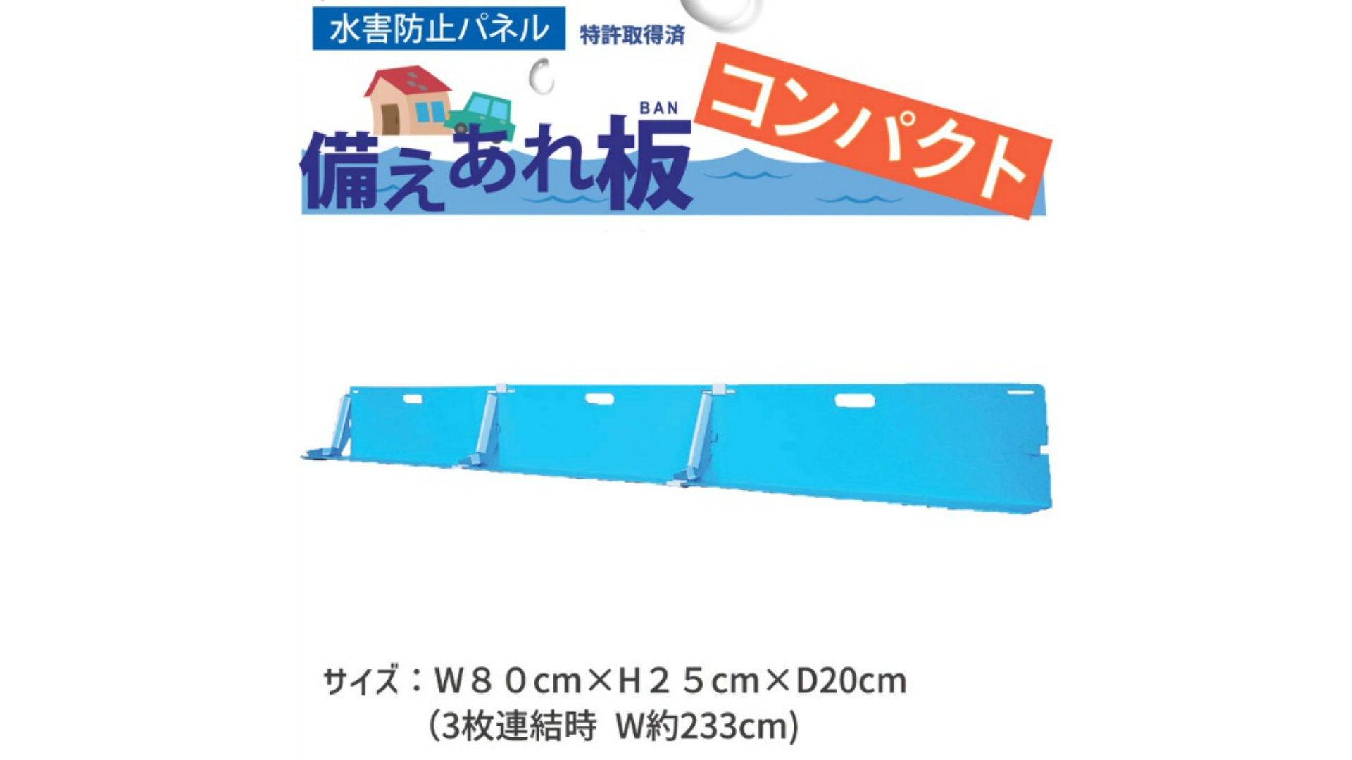 Amazon.co.jp: 【3枚セット】止水パネル 備えあれ板(そなえあればん